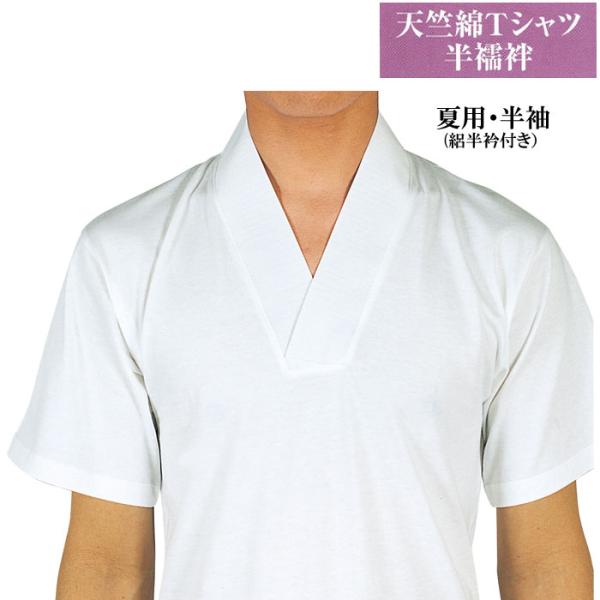 男性用 半襦袢 Tシャツ 夏用 絽半衿付き 天竺綿 ｏ5201 盛夏 和装 僧侶 神職 白衣 作務衣...