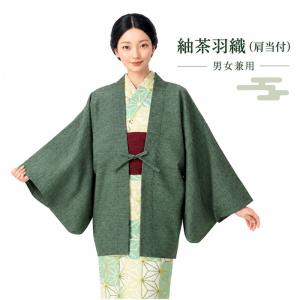 羽織 茶羽織 緑 紬 肩当付き メンズ レディース つむぎ 茶羽織 仕立上り （s8923） 仕立上がり 温泉浴衣 旅館 ホテル 旅館ゆかた 取寄せ商品
