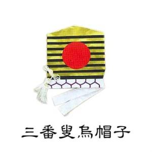 烏帽子 三番叟 踊り 小道具 （s3242） さんばそう えぼし 日舞 日本舞踊 舞台 おどり 時代...