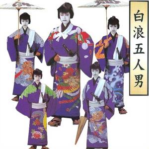 白浪五人男 衣裳 5名セット 別注仕立上がり 白...の商品画像