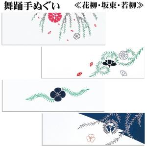 手ぬぐい 長尺 舞踊 手拭 花柳 若柳 坂東 紋入 （oい177-98） 注染 綿 