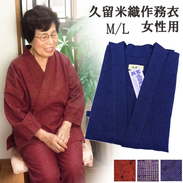 作務衣 久留米織 レディース 女性用 さむえ 日本製 母の日 ギフト プレゼント 久留米 くるめ さ...