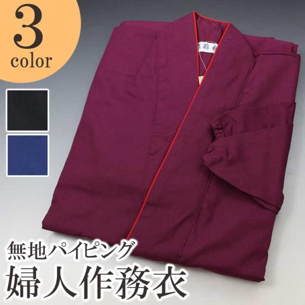 作務衣 無地 さむえ 女性用 婦人 部屋着 パイピング リラックス 和服 母の日 ギフト プレゼント