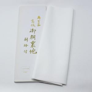 胴裏 正絹 エバーホワイト加工 （カットもの・着物1枚分） （メール便