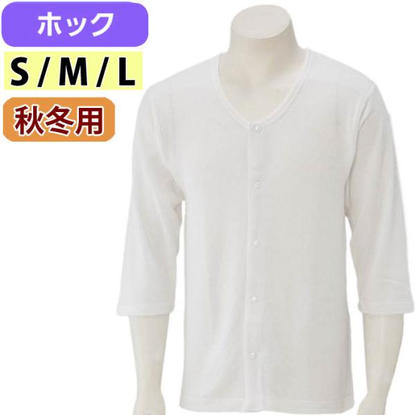 介護 肌着 男性用 前開き シャツ 8分袖 プラスチックホック式 キルト 吸湿発熱 （on47589...