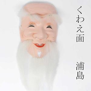 くわえ面 浦島 うらしま 踊り 稽古 日舞 日本舞踊 舞台 演劇 小道具