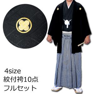 黒 紋付 袴 10点 着物 セット 成人式 紋付き袴 メンズ