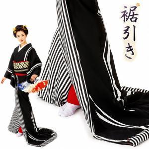 裾引き お引きずり オリジナルブランドMyきもの すそひき おひき 踊り