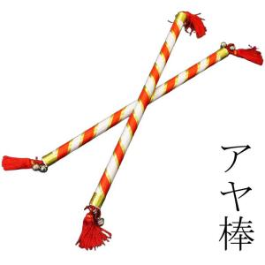 チャリン棒 金棒 アルミ 二本継 149cm （k67030） しゃくじょう 錫杖