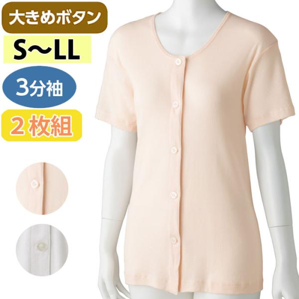介護 肌着 女性用 前開き 3分袖 シャツ 大きめボタン式 2枚組 （cf89796） 婦人 下着 ...