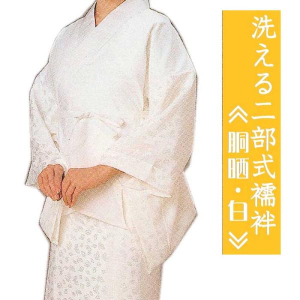 二部式襦袢 白 化繊 二部式 襦袢 半襟付 洗える 仕立て上がり えもん抜き 半襦袢 裾除け 着物 ...