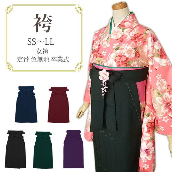袴 レディース 卒業式 女袴 無地 単品 はかま 行燈 あんどん 着物 きもの 定番 無地袴 書道 ...