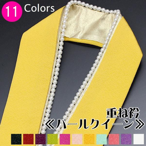 重ね襟 パール 伊達襟 パールクイーン リバーシブル 白 赤 黒 ピンク 緑 紫 黄 ブルー 振袖 ...
