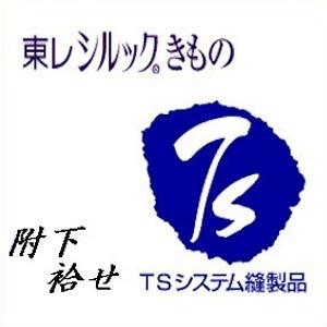 仕立 東レ 国内ミシン 附下 袷 ボカシ八掛 付け下げ 東レシルック したて 国内仕立 仕立て