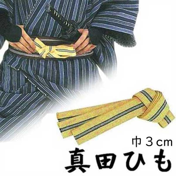 真田紐 さなだひも 長さ１カット1ｍ 巾３cm レーヨン 100cm 手芸 荷造り紐 帯 舞台 衣装...