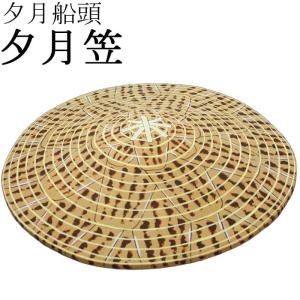 笠 三度笠 竹皮製 頭台付 さんどがさ 踊り 小道具 （s3140） 股旅