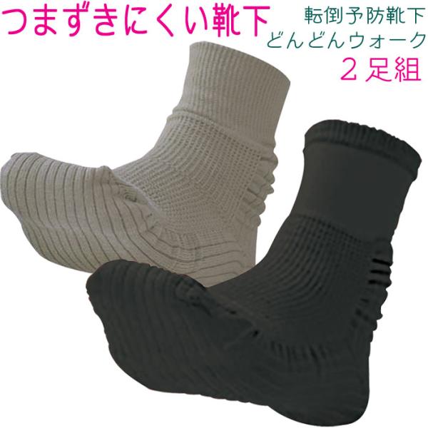 靴下 メンズ ソックス つまずきにくい 2足組 転倒予防靴下 どんどんウォーク おすすめ 父の日ギフ...