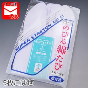 のびる 綿たび ５枚コハゼ 21.5〜24.5cm 足袋 ニューストレッチ のびる 伸びる 綿足袋 白 定番 白足袋 着物 きもの ２点までメール便可｜asakusa1394