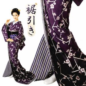 裾引き お引きずりすそひき オリジナルブランドMyきもの 踊り用 日舞