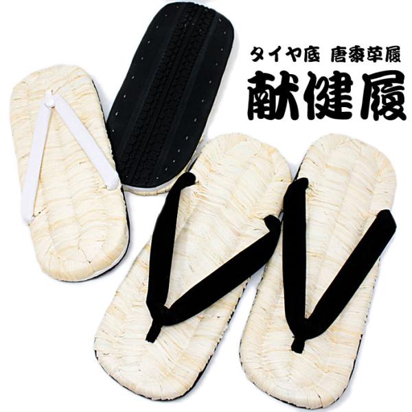 メンズ 雪駄 白 黒 タイヤ底 唐黍草履 献健履 手編み 草履 祭り お神輿 神事 職人 紳士 男性...