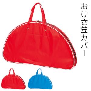 笠カバー おけさ笠 笠用専用バッグ （o6043 6044） 笠ケース 笠用専用袋 笠袋 編み笠 アミ笠 踊り 祭り 日舞 和装 舞踊 小道具 踊り小物 お取寄せ商品