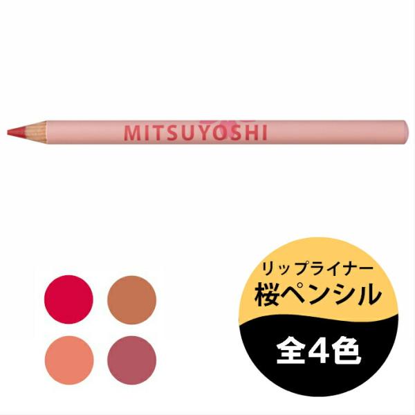 三善 桜ペンシル リップライナー みつよし メイク 化粧品 日本舞踊 日舞 洋舞 メイクアップペンシ...