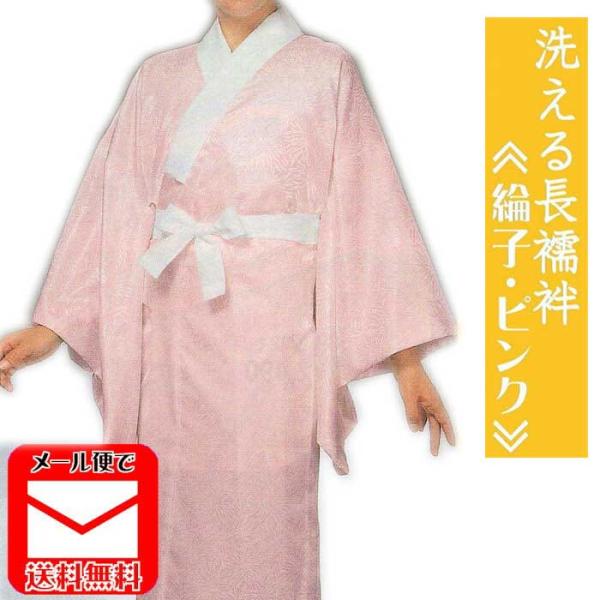 長襦袢 洗える ピンク 綸子 化繊半襟付 仕立て上がり 長じゅばん 着物 きもの ながじゅばん 送料...