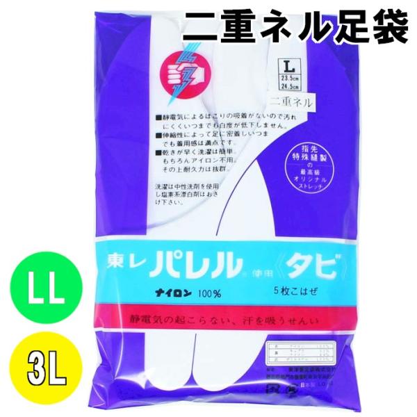 足袋 二重ネル裏 ストレッチ 5枚こはぜ 2L 3L 大きなサイズ LL XL 東レ ストレッチ足袋...