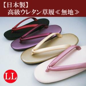 日本製 高級 ウレタン底 草履 ２L 大寸 LL 無地 ５色 女性 婦人 雨用 雨具 雨草履 フリーサイズ 和装 着物 履物 ウレタン草履