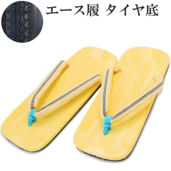雪駄 エース履 タイヤ底 草履 ビニール表 真田紐 滑りにくい 手づくり 祭り 舞台 紳士 メンズ ...
