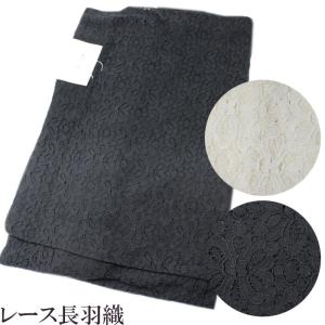 レース 長羽織 単衣 洗える 黒 オフ白 きもの 着物 防寒