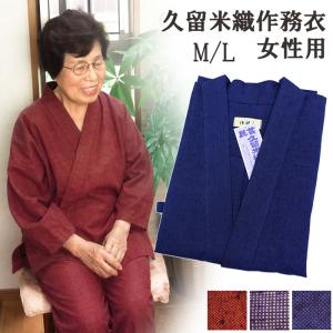 作務衣 久留米織 レディース 女性用 さむえ 日本製 母の日 ギフト プレゼント 久留米 くるめ さむえ 婦人 取寄せ商品