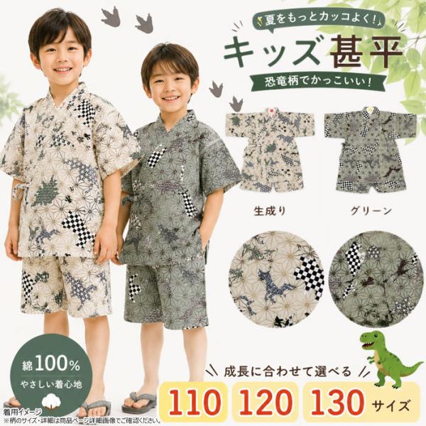 子供 甚平 110 120 130 恐竜 男の子 6歳 7歳 8歳 キッズ 生成り 白 グリーン 和...