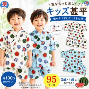 子供 甚平 95 スイカ 3歳 4歳 キッズ 生成り 白 水色 すいか 団扇 蚊取り線香 西瓜 子供用 お子様甚平 男の子 女の子 浴衣 和装 和服 1点までメール便可