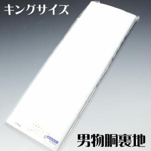 胴裏 洗える キングサイズ メンズ 化繊 男物 k革25121