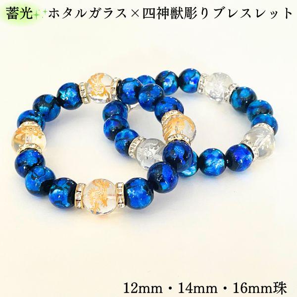 四神獣彫水晶 × 蓄光 ホタルガラスブレスレット ブレスレット 12mm 14mm 16mm ブルー...