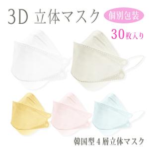 3D立体マスク 30枚入り 個包装 KF94型 レギュラーサイズ 不織布 立体マスク メイク 個別包装 送料無料
