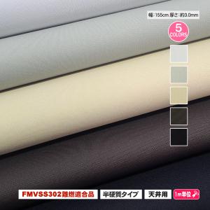「A-sap type-II≪裏生地なし≫」 FMVSS302難燃適合品 155cm幅 天貼り生地付きウレタン 自動車用ルーフライナー