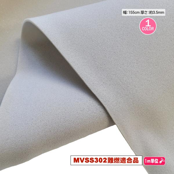 「半硬質難燃ウレタン」 MVSS302難燃規格適合品 155cm幅 自動車用内装全般用ウレタン ベー...