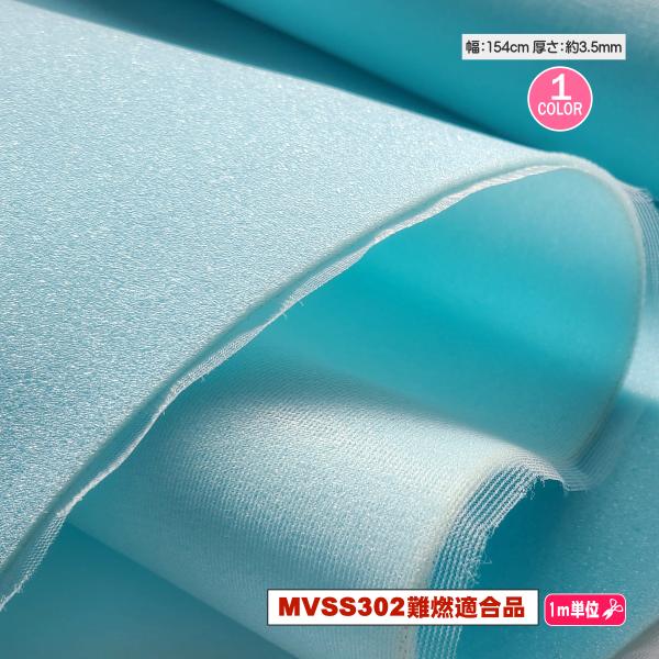 「トリコット付き難燃ウレタンフォーム 約3.5mm厚」MVSS302難燃規格適合品 154cm幅 縫...
