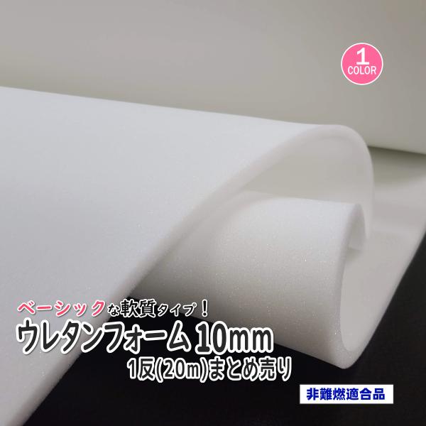 「ウレタンフォーム 10mm厚」1反（20ｍ）ベーシックな軟質ウレタン　ホワイト 120cm幅 ベー...
