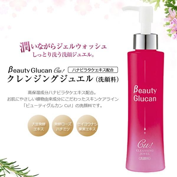 雑誌話題！　潤い・実感　βeauty Glucan Cu! ビューティーグルカン　クレンジングジュエ...