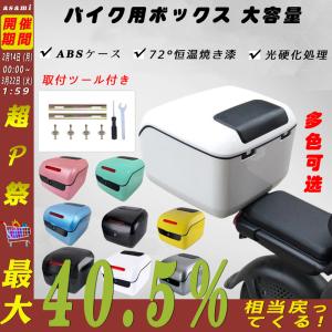 バイクボックス 大容量 バイク用 リアボックス リアトップケース