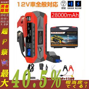 ジャンプスターター 12V 28000mAh 大容量 非常用電源 充電器 ジャンプ スターター エンジンスターター ポータブル充電器 ガソリン車・ディーゼル車に通用