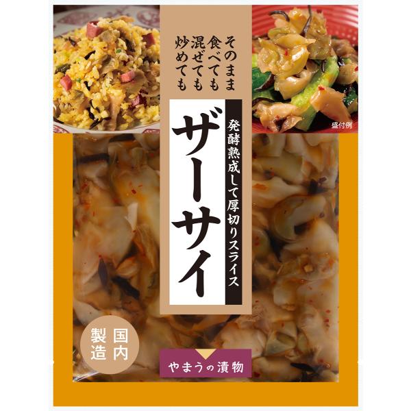 漬物 おかずザーサイ 110g 10袋入 搾菜 中華 やまうの漬物