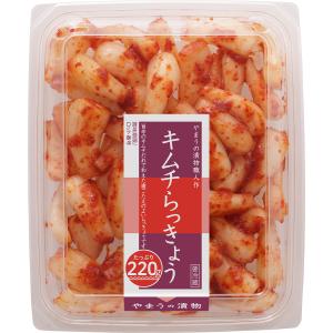 漬物 おつまみ キムチらっきょう220g 6個単位(要冷蔵) ご飯のお供 岡山やまう やまうの漬物
