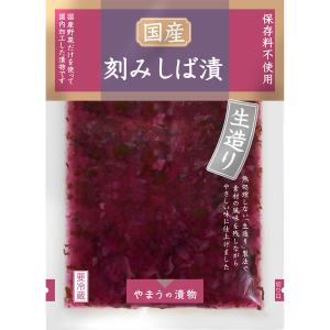 漬物 国産刻みしば漬 生造り60g 20個単位(要冷蔵) 柴漬 しばづけ ご飯のお供 岡山やまう やまうの漬物｜asana