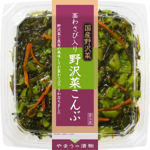 漬物 国産 茎わさび入り野沢菜こんぶ135g 6個入 (要冷蔵) ご飯のお供 野沢菜昆布 おかず やまうの漬物