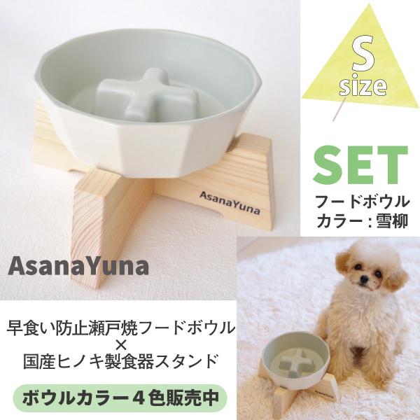 フードボウル 早食い防止 犬 Sサイズ 瀬戸焼 陶器 食器スタンド セット おしゃれ 日本製 Asa...