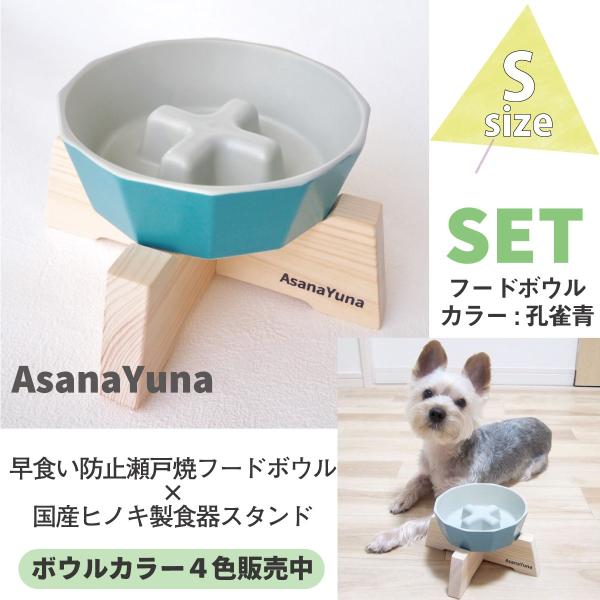 フードボウル 早食い防止 犬 Sサイズ 瀬戸焼 陶器 食器スタンド セット おしゃれ 日本製 Asa...